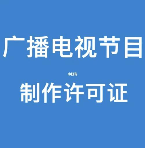 辦理廣播電視節目制作經營許可證有什么要求