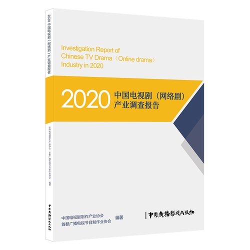 產業調查報告 中國電視劇制作產業協會 首都廣播電視節目制作業協會