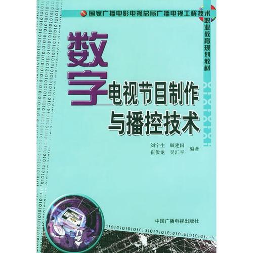 數字電視節目制作與播控技術 劉寧生 等編著 中國廣播影視出版社