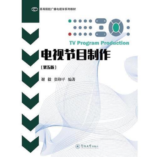 電視節目制作(第五版)(高等院校廣播電視學系列教材)978756682464