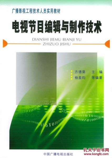 正版 电视节目编辑与制作技术 广播影视工程技术人员实用教材